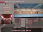 Натяжные потолки заказать в Казани - Мой потолочек