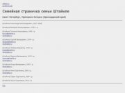 Steinle.ru - Штайнле.рф - Семья Штайнле, Санкт-Петербург
