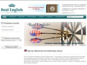 Центр обучения английскому языку - Real English