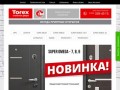 TOREX - стальные двери в Екатеринбурге. Фирменный салон-магазин в г.Березовский