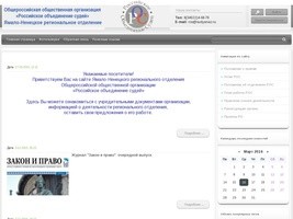 Российское объединение судей - Ямало-Ненецкий автономный округ
