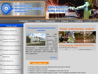 Богородская машиностроительная компания. ООО 