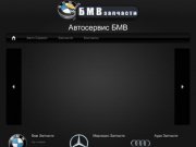 Запчасти бмв, автозапчасти bmw в Москве