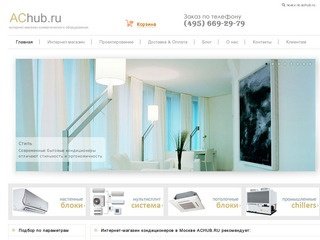 Интернет-магазин кондиционеров в Москве ACHUB.RU