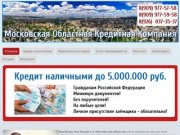 Кредиты для бизнеса в Московской области, Кредит наличными Ногинск