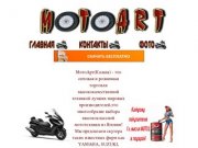Мотоарт - скутера в Казани розничная и оптовая продажа скутеров