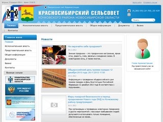Официальный сайт Администрации Красносибирского сельсовета, Кочковского района