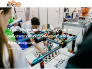 Робототехника для детей в Красноярске