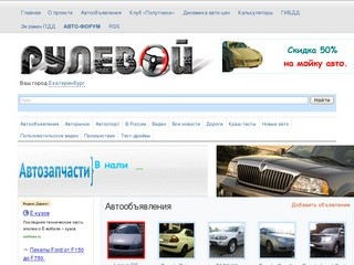 Рулевой, Автосалоны Екатеринбург, Покупка авто Екатеринбург, Продажа авто Екатеринбург