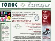 Еженедельная общественно-политическая газета "Голос Белогорья"