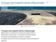 Укладка тротуарной плитки в Краснодаре цена за 1м2
