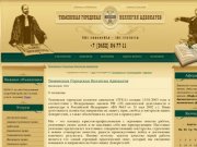 Тюменская Городская Коллегия Адвокатов