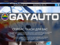 ГЕЙ ТАКСИ" или же "GAY-AUTO" это недорогое такси для всех! ГЕЙ АВТО доступно всем!