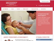 Максидент - стоматология в Ульяновске