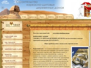 ООО «Фараон» г. Запорожье — строительство каркасно-щитовых деревянных домов