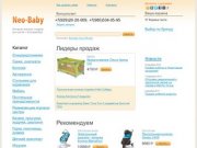 Интернет-магазин товаров для детей в Екатеринбурге «Neo-Baby»