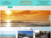 Официальный сайт гостевого дома Фортуна в ст.Благовещенская Анапа