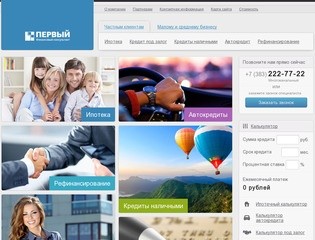 Помощь в получении кредита в Новосибирске - Первый Финансовый Консультант