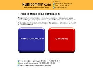 Интернет магазин климатической техники Краснодар | kupicomfort.com