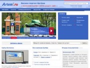 Фирмы Артёма, бизнес-портал города Артём (Приморский край, Россия)