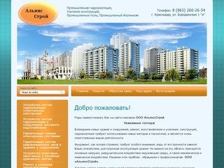 Строительство зданий и сооружений ООО АльянсСтрой г. Краснодар