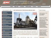 Строительная компания ДМС г. Тольятти - дорожное строительство и строительные услуги