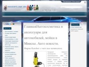 Главная|Автокосметика и аксессуары для автомобилей, мойки в Минске. Авто новости.