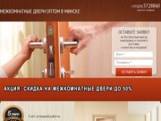 Межкомнатные двери оптом в Минске, лучшие цены и приятные отзывы
