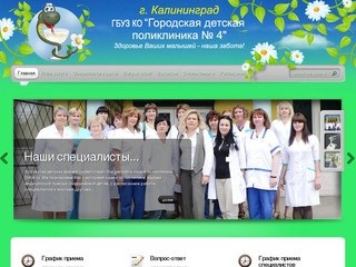 Deti4.ru | ГБУЗ «Городская детская поликлиника №4» г. Калининград