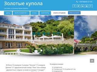 Золотые купола - Частная гостиница Крым Алупка