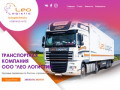 Транспортная компания Leo Logistic в Калининграде (Россия, Калининградская область, Калининград)
