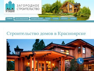 «А-строй» строительство домов под ключ в Красноярске