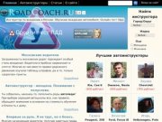 Инструктор по вождению в Москве. Обучение вождению автомобиля онлайн. Онлайн тест ПДД