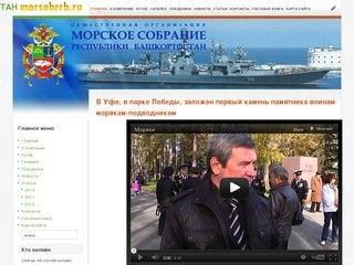 Морское собрание Республики Башкортостан