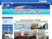 Туристическое агентство "Фемида-тур" - отдых в Крыму