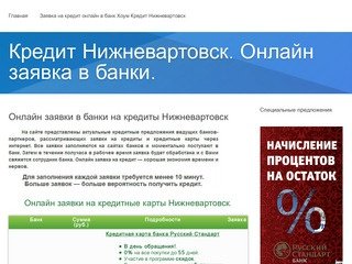 | Кредит Нижневартовск. Онлайн заявка в банки.