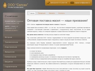 ООО "Сапсан" — поставка масел и смазок оптом в Ижевске