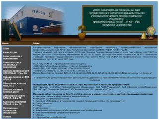 Добро пожаловать на сайт ГБОУ НПО ПУ №63 г. Уфы Республики Башкортостан О Нас