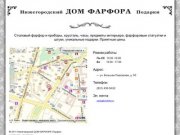 Нижегородский Дом Фарфора - Первоклассный фарфор с фабрик Европы и Азии