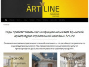 Дизайнерский ремонт квартир под ключ в Ялте и Крыму ArtLine &amp;#8212