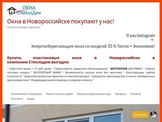 Окна в Новороссийске покупают у нас! | Нас рекомендуют друзьям!