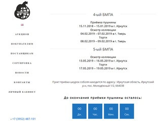 Аукционная компания "Русский Соболь" – Байкальский международный пушной аукцион