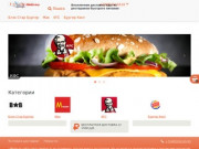 Бесплатно заказ еды на дом из Макдональдс, KFC (КФС), Burger King (Бургер Кинг) по Москве.