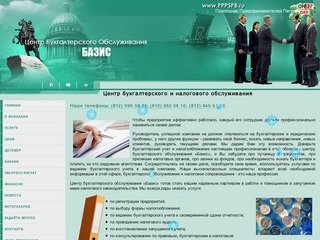 Центр бухгалтерского и налогового обслуживания «Базис» г. Санкт-Петербург