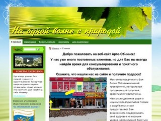 Продукция для здоровья и красоты - Арго в Обнинске