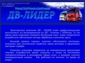 Грузоперевозки Хабаровска|Грузоперевозки по ДВ-региону|Автоперевозки Хабаровска