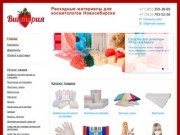 Виктория - Расходные материалы для косметологов Новосибирска