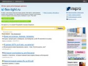 Flex Lihgt продажа оптом и в розницу: светодиодная лента, светодиодные светильники