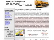 Аренда автокранов | Услуги автокранов для Киева и области