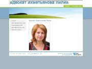Адвокат Ахметьянова Лилия | Адвокат Ахметьянова Лилия